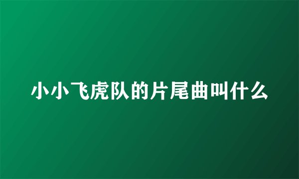 小小飞虎队的片尾曲叫什么