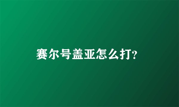 赛尔号盖亚怎么打？