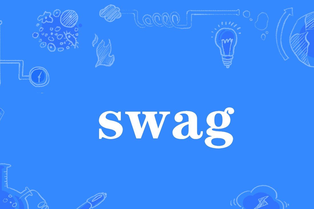 swag什么意思？