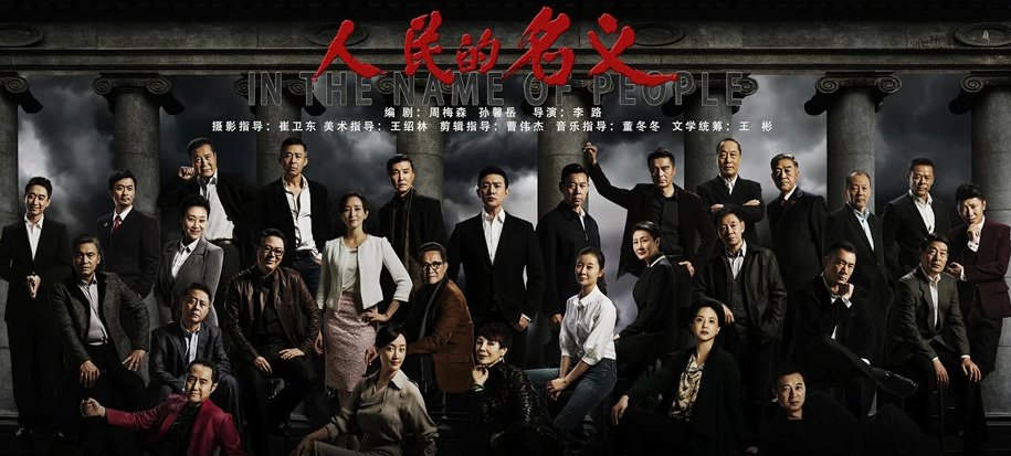 人民的名义为什么禁播