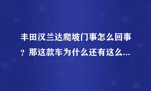 丰田汉兰达爬坡门事怎么回事？那这款车为什么还有这么多人买？