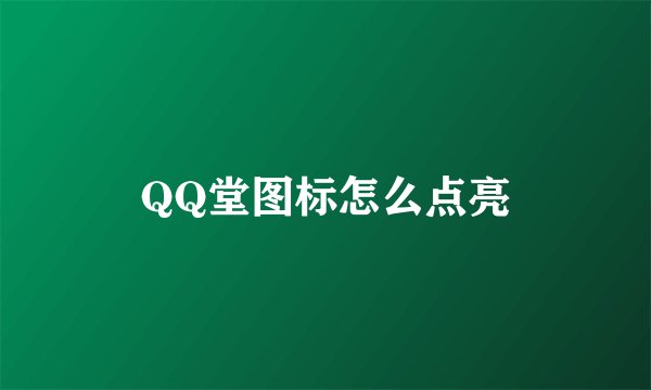 QQ堂图标怎么点亮