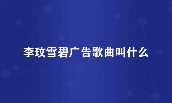 李玟雪碧广告歌曲叫什么