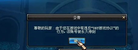 为什么QQ号没玩过DNF会被永久封号