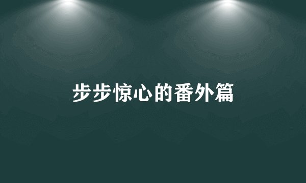 步步惊心的番外篇