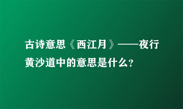 古诗意思《西江月》——夜行黄沙道中的意思是什么？