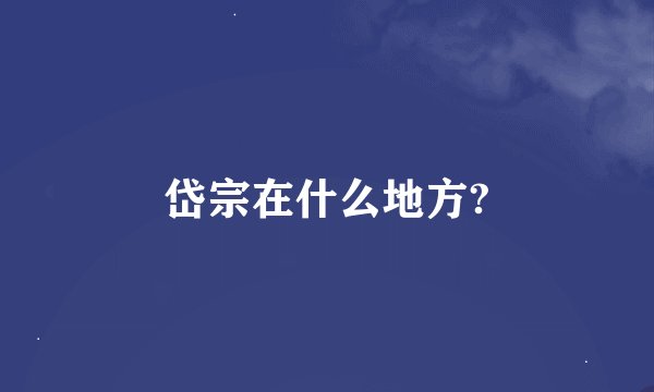 岱宗在什么地方?