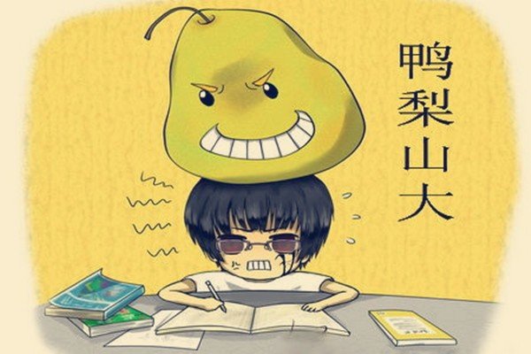 鸭梨是什么，鸭梨有什么含义？