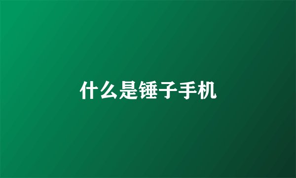 什么是锤子手机