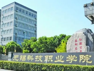 无锡有哪些技校