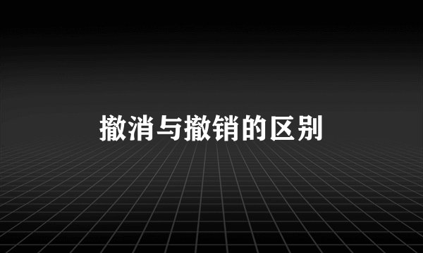 撤消与撤销的区别