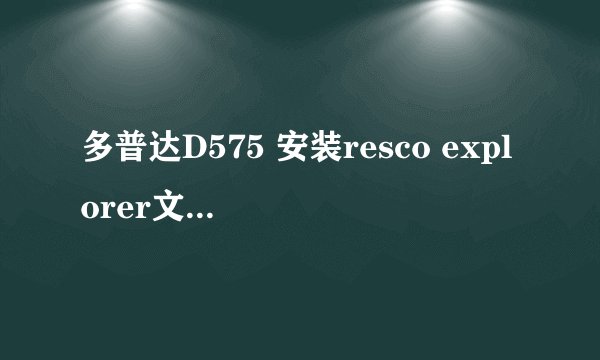 多普达D575 安装resco explorer文件管理器