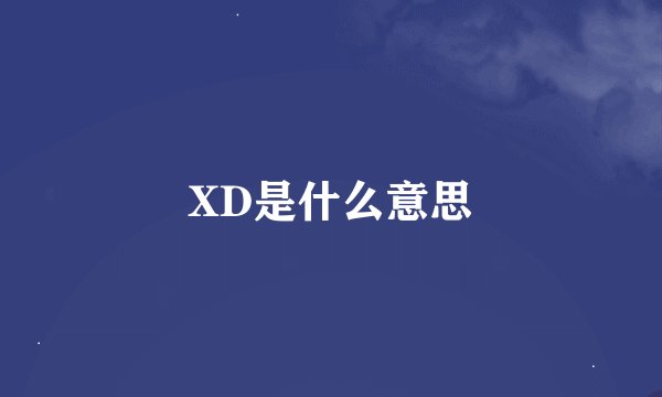 XD是什么意思