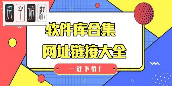 软件库在哪里找?