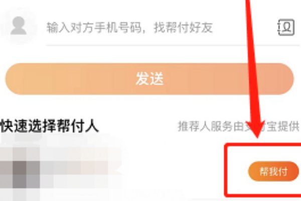怎么找人代付？