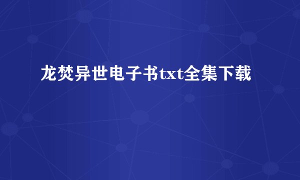 龙焚异世电子书txt全集下载