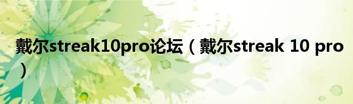 戴尔streak10pro论坛戴尔streak10pro