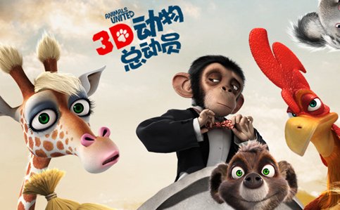 有什么总动员的动画片