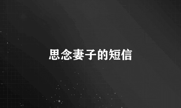 思念妻子的短信