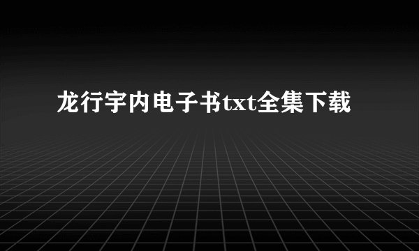 龙行宇内电子书txt全集下载