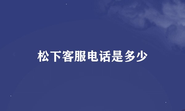 松下客服电话是多少