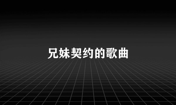 兄妹契约的歌曲