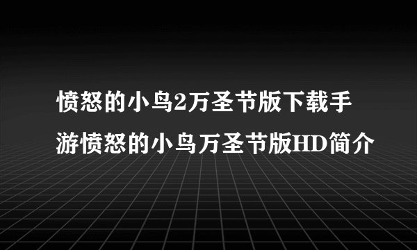 愤怒的小鸟2万圣节版下载手游愤怒的小鸟万圣节版HD简介