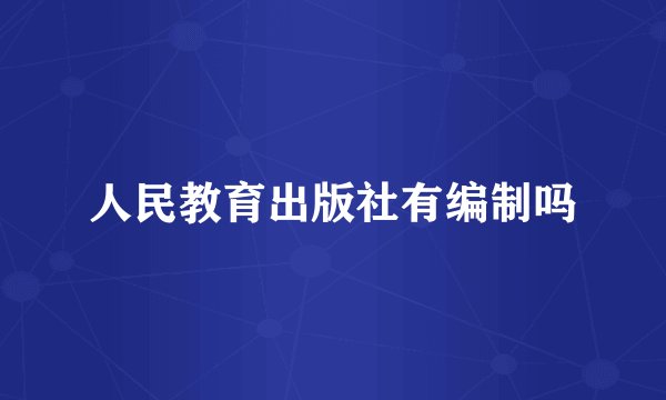 人民教育出版社有编制吗