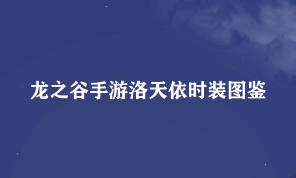 龙之谷手游洛天依时装图鉴