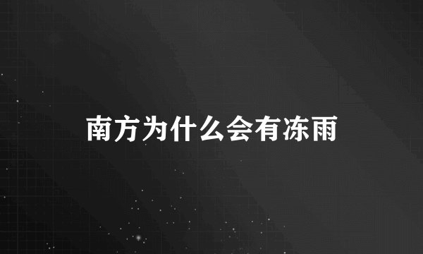 南方为什么会有冻雨