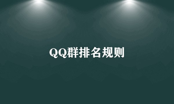 QQ群排名规则