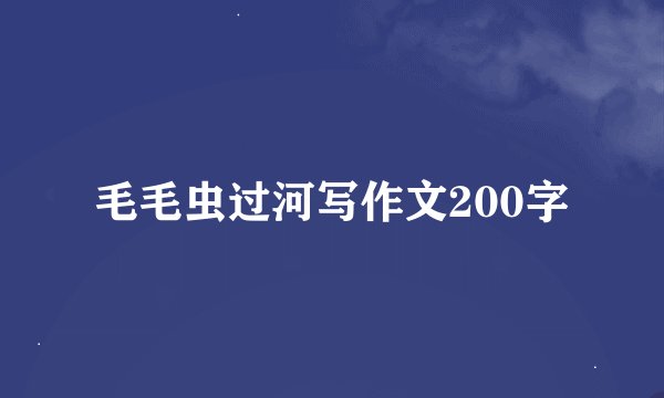 毛毛虫过河写作文200字