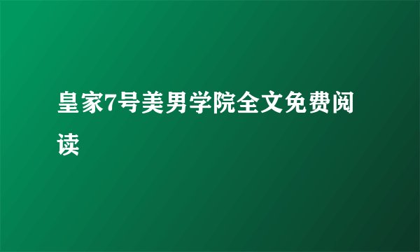 皇家7号美男学院全文免费阅读