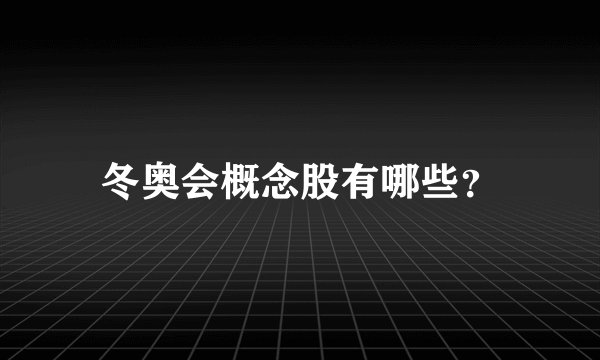 冬奥会概念股有哪些？