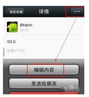 微信收藏的内容怎么编辑修改?
