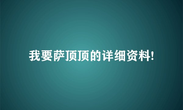 我要萨顶顶的详细资料!