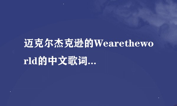 迈克尔杰克逊的Wearetheworld的中文歌词是什么？