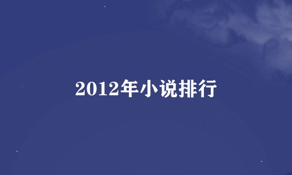 2012年小说排行