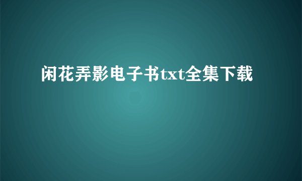 闲花弄影电子书txt全集下载