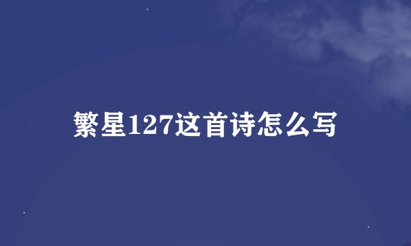 繁星127这首诗怎么写