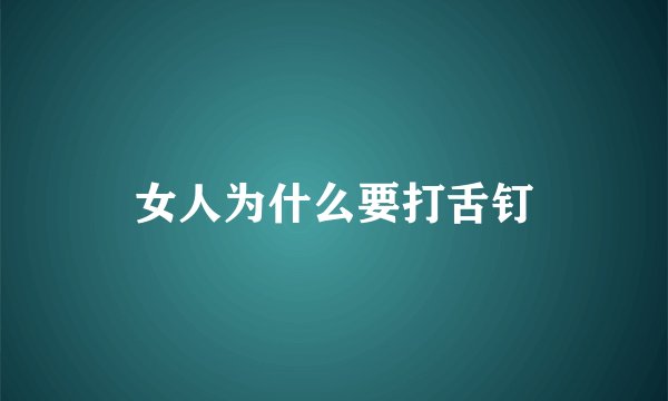 女人为什么要打舌钉
