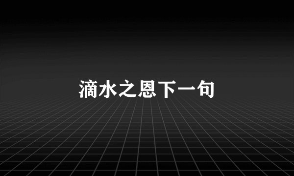 滴水之恩下一句
