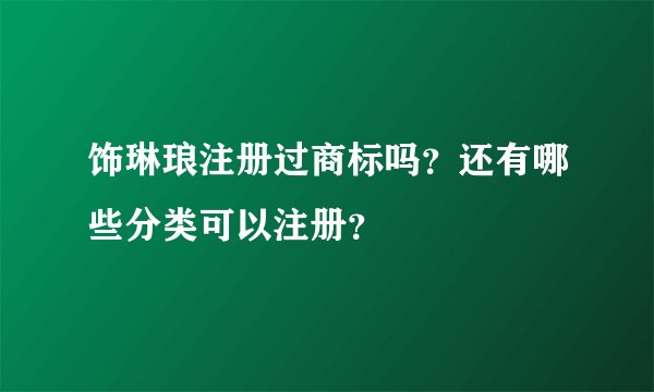 饰琳琅注册过商标吗？还有哪些分类可以注册？