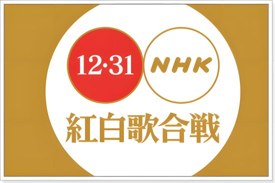 红白歌会在日本的地位