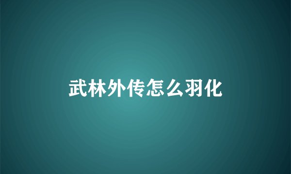 武林外传怎么羽化
