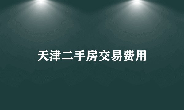 天津二手房交易费用