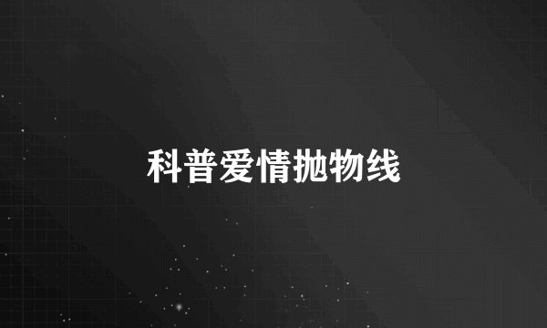 科普爱情抛物线