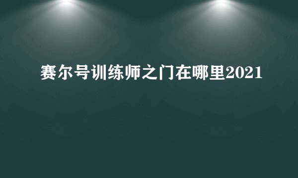 赛尔号训练师之门在哪里2021