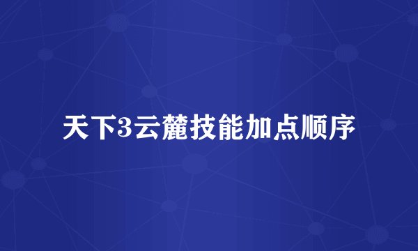 天下3云麓技能加点顺序