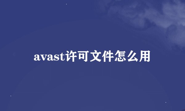 avast许可文件怎么用